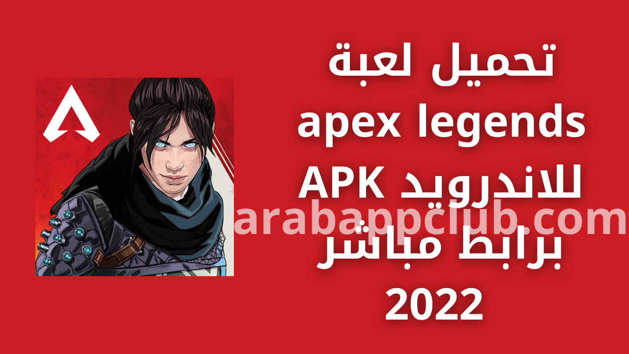 تحميل apex legends للاندرويد APK.2024 ابيكس ليجندز اخر اصدار 1