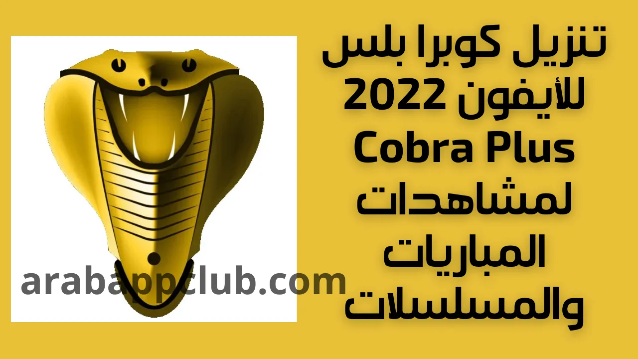تنزيل كوبرا بلس للايفون Cobra Plus 1.4.0.ios.2024 اخر اصدار 1