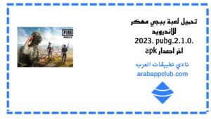 تحميل لعبة ببجي مهكر للاندرويد 2024. pubg.2.1.0. apk اخر اصدار 1