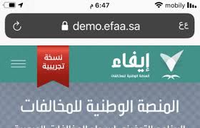 تحميل ايفاء المنصة الوطنية للمخالفات للاندرويد 2024.APK اخر اصدار 2