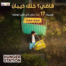 تحميل تطبيق هنقرستيشن للايفون Hungerstation.IOS.2024 اخر اصدار 5