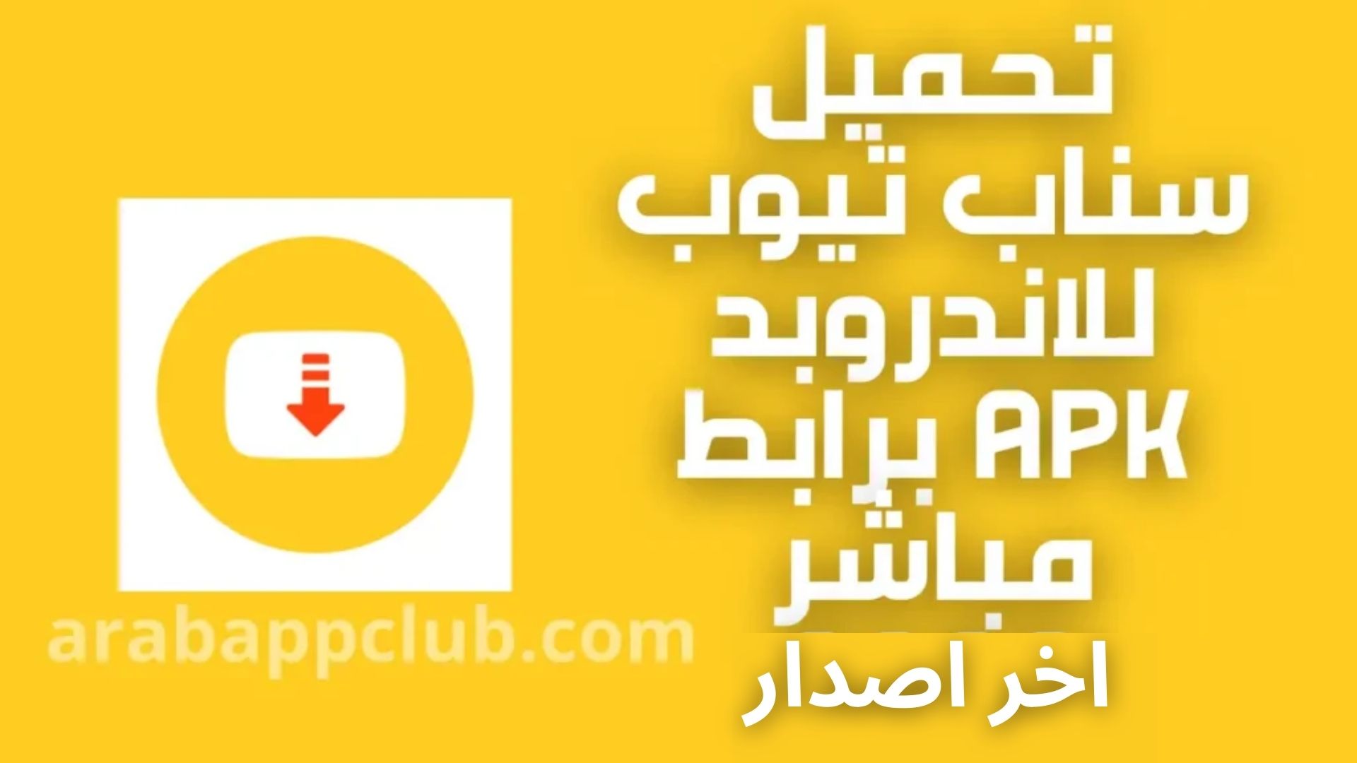تنزيل سناب تيوب للاندرويد snaptube 6.18.0.apk 2024 اخر اصدار 1