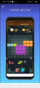 تحميل لعبة تركيب المكعبات للاندرويد element blocks.1.0.Apk.2024 آخر إصدار 6