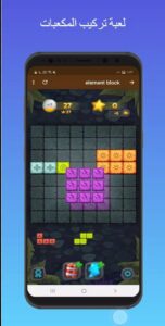 تحميل لعبة تركيب المكعبات للاندرويد element blocks.1.0.Apk.2024 آخر إصدار 2