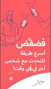 تحميل فضفض مهكر Fadfed.4.7.33.Apk.2025 آخر إصدار 6