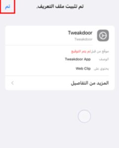 تحميل تويك دور للايفون tweakdoor.10.24.5.ios.2024 آخر إصدار 4