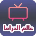 تحميل برنامج عالم الدراما مهكر