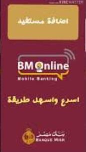 تحميل تطبيق بنك مصر اون لاين للاندرويد BM Online.2.2.0.20.Apk.2024 آخر إصدار 1