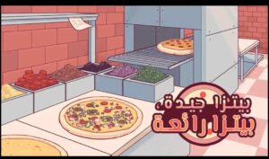 تحميل بيتزا جيدة, بيتزا رائعة مهكرة للاندرويد GoodPizza’GreatPizza . 4.27.0.1. APK.2024 اخر اصدار 7