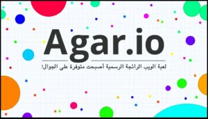تحميل اقاريو للايفون مهكرة Agar.io.1.0.0.IOS.2024 اخر اصدار 1
