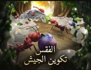 تحميل لعبة The Ants للايفون IOS.3.31.0 ذا انتس مملكة النمل اخر اصدار 2