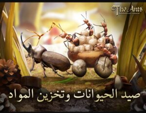 تحميل لعبة The Ants للايفون IOS.3.31.0 ذا انتس مملكة النمل اخر اصدار 1
