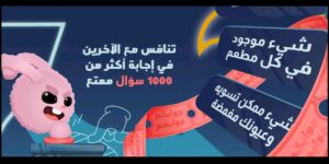 تحميل جوابك جوابهم للاندرويد Jawabak Jawabahom.1.0.34.APK.2024 اخر اصدار 1