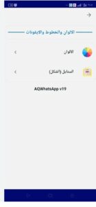 تحميل واتساب النجم للايفون AQWhatsApp.12.IOS.2024 اخر اصدار 6