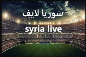 تحميل سوريا لايف للاندرويد Syria live.5.0.6.APK.2024 اخر اصدار 8