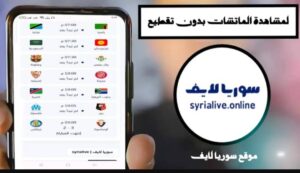 تحميل سوريا لايف للاندرويد Syria live.5.0.6.APK.2024 اخر اصدار 3