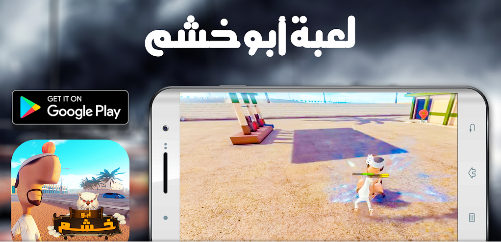 تحميل لعبة ابو خشم للاندرويد Abo Khashem.1.0.Apk.2024 اخر اصدار 4