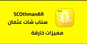 تحميل سناب بلس عثمان للايفون SCOthman.12.77.0.37.IOS.2024  اخر اصدار 5