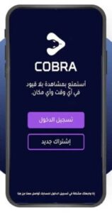 تنزيل كوبرا بلس للايفون Cobra Plus 1.4.0.ios.2024 اخر اصدار 5