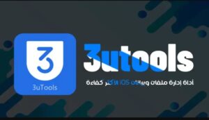 تحميل 3uTools للايفون IOS.2024 تولز 3 اخر اصدار 1