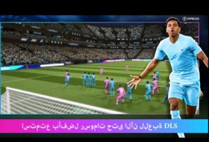 تحميل dls 19 مهكرة APK.2024 دريم ليج 19 اخر اصدار 7