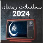 افضل 13 تطبيق لمشاهدة مسلسلات رمضان