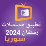 تطبيق مسلسلات رمضان 2024 السورية للاندرويد