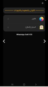 تحميل الواتس الذهبي للاندرويد Whatsapp Gold.v65.APK.2024 اخر اصدار 7