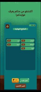 تحميل لعبة عوايدك مهكرة Awaydak.APK.2024 اخر اصدار 1